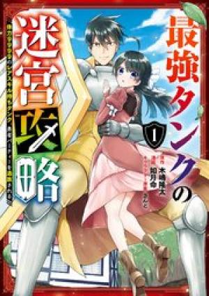 最強タンクの迷宮攻略 ~体力9999のレアスキル持ちタンク、勇者パーティーを追放される~ 最強タンクの迷宮攻略 ~体力9999のレアスキル持ちタンク、勇者パーティーを追放される~