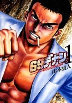 69デナシ 69デナシ