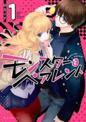 モンスターとペアレント モンスターとペアレント