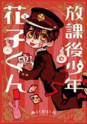 放課後少年 花子くん 放課後少年 花子くん