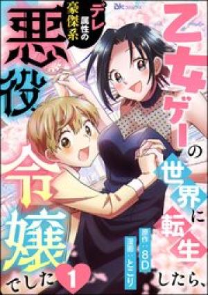 乙女ゲーの世界に転生したら、デレ属性の豪傑系悪役令嬢でした コミック版 乙女ゲーの世界に転生したら、デレ属性の豪傑系悪役令嬢でした コミック版