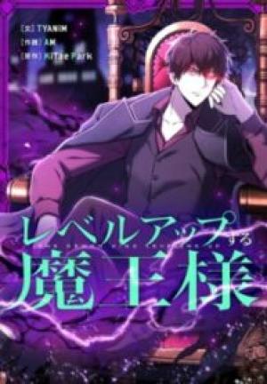 レベルアップする魔王様 レベルアップする魔王様