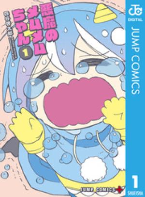 悪魔のメムメムちゃん 悪魔のメムメムちゃん