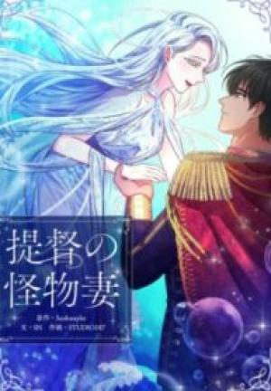 提督の怪物妻 提督の怪物妻