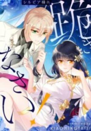 シルビア様に跪きなさい! シルビア様に跪きなさい!