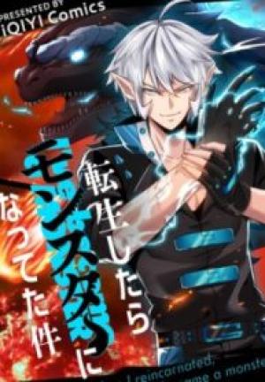 転生したらモンスターになってた件 転生したらモンスターになってた件