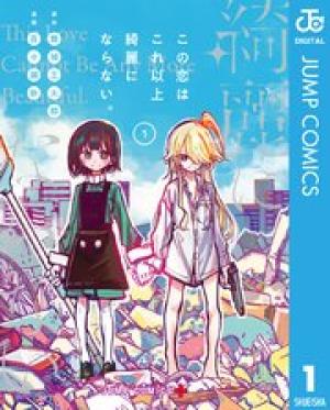 この恋はこれ以上綺麗にならない。 この恋はこれ以上綺麗にならない。