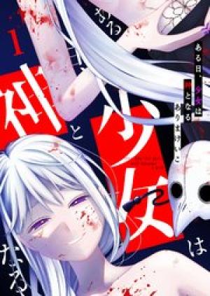 ある日、少女は神となる ある日、少女は神となる