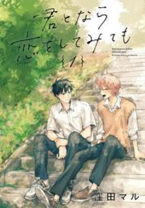 君となら恋をしてみても 君となら恋をしてみても