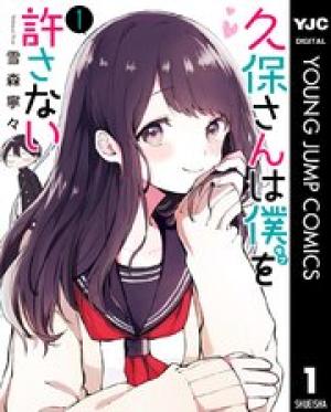 久保さんは僕を許さない 久保さんは僕を許さない