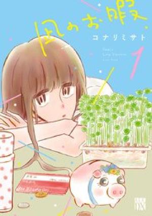 凪のお暇 凪のお暇