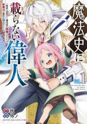 魔法史に載らない偉人 ~無益な研究だと魔法省を解雇されたため、新魔法の権利は独占だった~ 魔法史に載らない偉人 ~無益な研究だと魔法省を解雇されたため、新魔法の権利は独占だった~