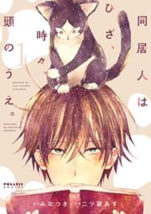 同居人はひざ、時々、頭のうえ。 同居人はひざ、時々、頭のうえ。