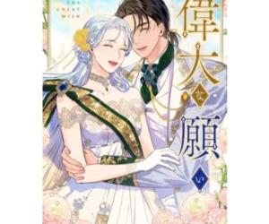 偉大な願い 偉大な願い