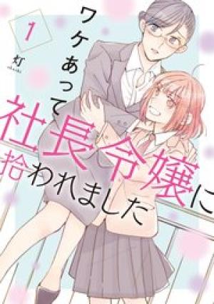 ワケあって社長令嬢に拾われました ワケあって社長令嬢に拾われました