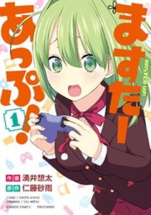 ますたーあっぷ! ますたーあっぷ!