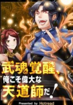 武魂覚醒、俺こそ偉大な天道師だ! 武魂覚醒、俺こそ偉大な天道師だ!