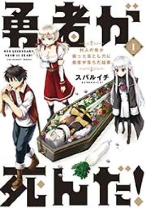 勇者が死んだ! 勇者が死んだ!