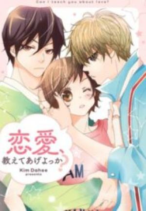 恋愛、教えてあげよっか? 恋愛、教えてあげよっか?