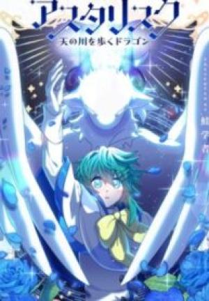 アスタリスク~天の川を歩くドラゴン~ アスタリスク~天の川を歩くドラゴン~