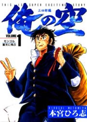 俺の空 三四郎編 俺の空 三四郎編