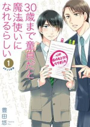 30歳まで童貞だと魔法使いになれるらしい 30歳まで童貞だと魔法使いになれるらしい