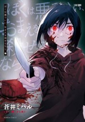 ぼくは悪でいい、おまえを殺せるなら。