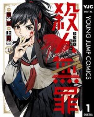 殺人無罪 殺人無罪