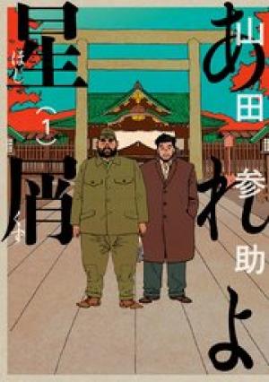 あれよ星屑 あれよ星屑