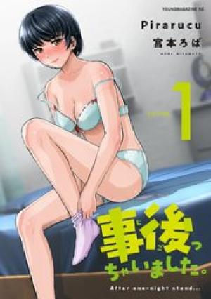 事後っちゃいました。 事後っちゃいました。