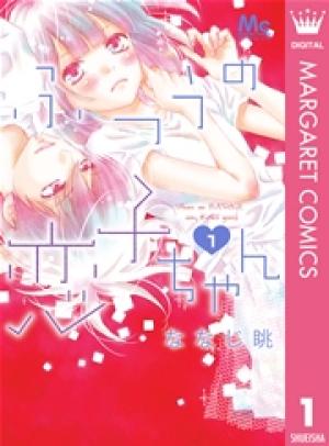 ふつうの恋子ちゃん ふつうの恋子ちゃん