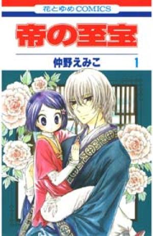 帝の至宝 帝の至宝