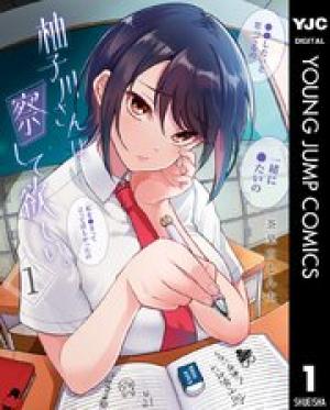 柚子川さんは、察して欲しい。 柚子川さんは、察して欲しい。