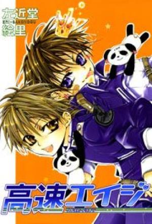 高速エイジ 高速エイジ