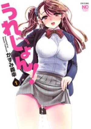 うれしょん! うれしょん!