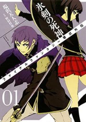 FINAL FANTASY零式外伝 氷剣の死神 FINAL FANTASY零式外伝 氷剣の死神