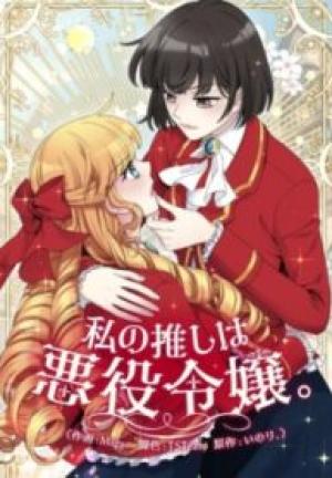 私の推しは悪役令嬢。〜Another Revolution Story〜 私の推しは悪役令嬢。〜Another Revolution Story〜