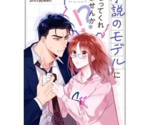 小説のモデルになってくれませんか!? 小説のモデルになってくれませんか!?