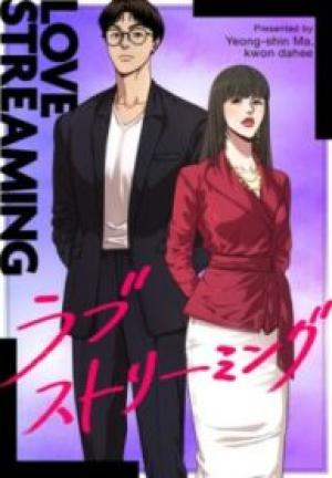 ラブストリーミング ラブストリーミング