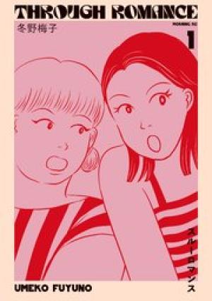 スルーロマンス スルーロマンス