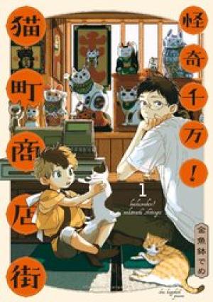 怪奇千万!猫町商店街 怪奇千万!猫町商店街