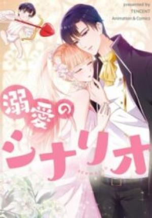 溺愛のシナリオ 溺愛のシナリオ