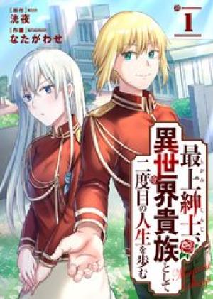 最上紳士、異世界貴族として二度目の人生を歩む 最上紳士、異世界貴族として二度目の人生を歩む