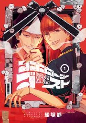 ゴゴゴゴーゴーゴースト ゴゴゴゴーゴーゴースト