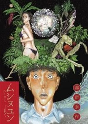 ムシヌユン ムシヌユン