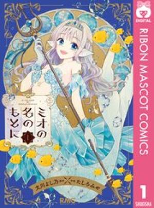 ミオの名のもとに ミオの名のもとに