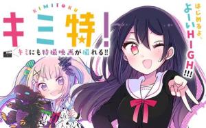 キミ特!!~キミにも特撮映画が撮れる!!~ キミ特!!~キミにも特撮映画が撮れる!!~