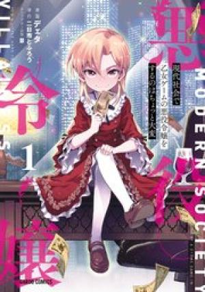 現代社会で乙女ゲームの悪役令嬢をするのはちょっと大変 現代社会で乙女ゲームの悪役令嬢をするのはちょっと大変