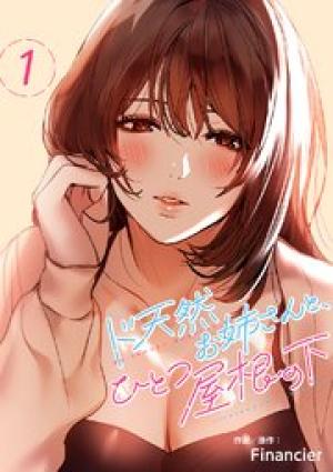 ド天然お姉さんと、ひとつ屋根の下 ド天然お姉さんと、ひとつ屋根の下