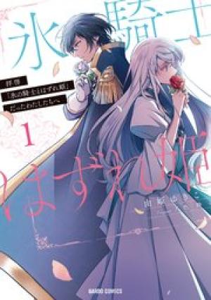 拝啓「氷の騎士とはずれ姫」だったわたしたちへ 拝啓「氷の騎士とはずれ姫」だったわたしたちへ